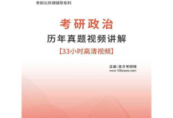考研政治视频,掌握核心知识点，轻松应对考试挑战